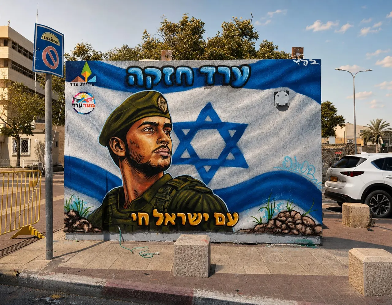 ציור קיר של חייל ודגל ישראל עם הכיתובים ערד חזקה ועם ישראל חי